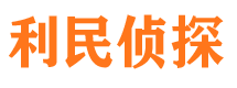 文山利民私家侦探公司